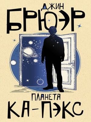 cover image of Планета Ка-Пэкс